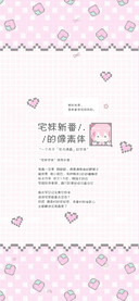 宅妹新番的像素体