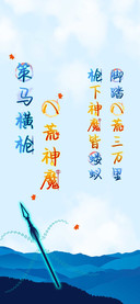 策马横枪八荒神魔