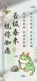 否极泰来祝你如愿