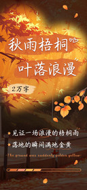 秋雨梧桐叶落浪漫