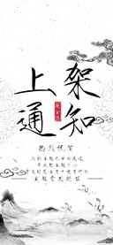上架通知瘦金体