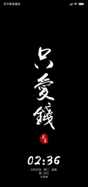 只爱钱
