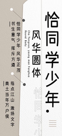 恰同学少年风华圆体