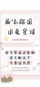 属于你的小兔星球