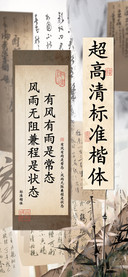 超高清标准楷体