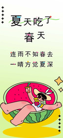 夏天吃了春天