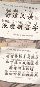舒适阅读浪漫拼音字