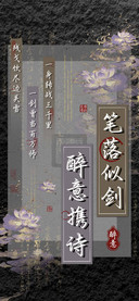 笔落似剑醉意携诗