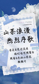 山茶浪漫热烈序歌