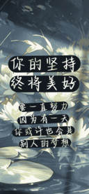 你的坚持终将美好