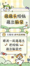 摇摇头烦恼摇出脑袋