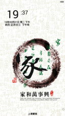 家和万事兴