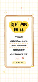简约护眼圆体