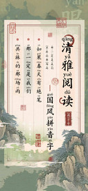 清雅阅读国风拼音字
