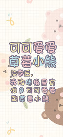 可可爱爱草莓小熊