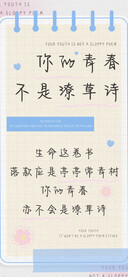 你的青春不是潦草诗