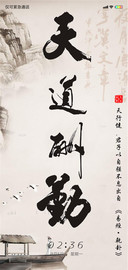 中国风之天道酬勤