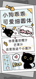 小狗乖乖可爱细圆体