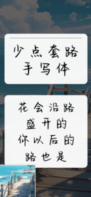 少点套路手写体