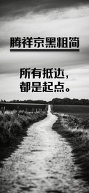 腾祥京黑粗简
