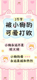 被小狗的可爱打败