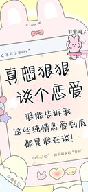 真想狠狠谈个恋爱