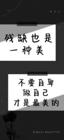 残缺也是一种美