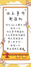 快乐事件制造机