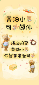 黄油小熊可爱圆体