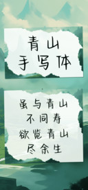 青山手写体