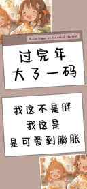 过完年大了一码