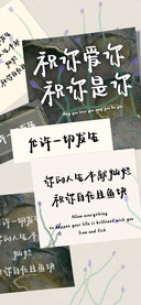 祝你爱你祝你是你