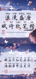浪漫盛唐赋诗软笔楷