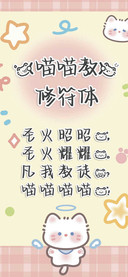 喵喵教修符体