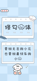 修勾狗体