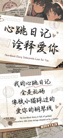 心跳日记诠释爱你