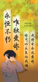 唯独爱你永恒不朽