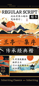 兰亭集序传承经典楷