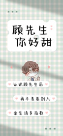 顾先生你好甜