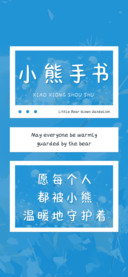 小熊手书