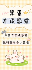 笨蛋才谈恋爱