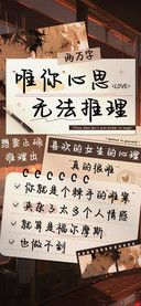唯你心思无法推理
