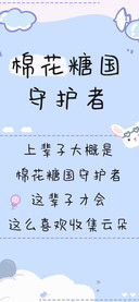 棉花糖国守护者