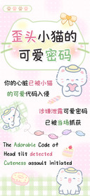 歪头小猫的可爱密码