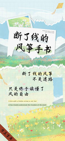断了线的风筝手书