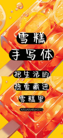 雪糕手写体