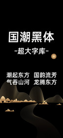 国潮黑体大字库