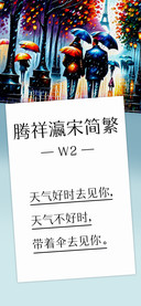 腾祥瀛宋简繁W2