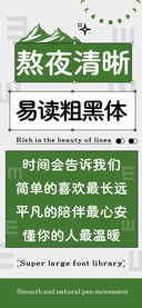 熬夜清晰易读粗黑体