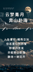 云梦青月奔山赴海